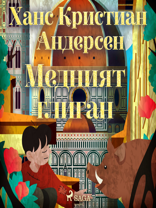Title details for Медният глиган by Ханс Кристиан Андерсен - Available